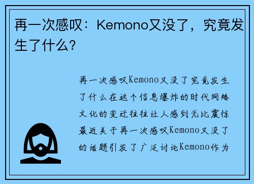 再一次感叹：Kemono又没了，究竟发生了什么？